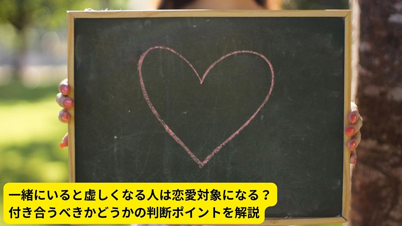 一緒にいると虚しくなる人は恋愛対象になる？付き合うべきかどうかの判断ポイントを解説