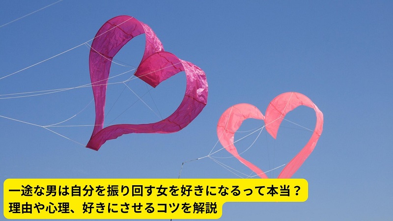 一途な男は自分を振り回す女を好きになるって本当？理由や心理、好きにさせるコツを解説