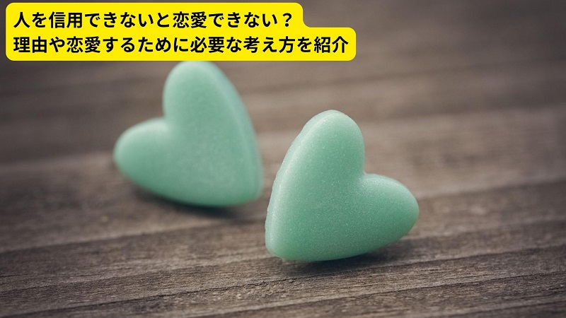 人を信用できないと恋愛できない？理由や恋愛するために必要な考え方を紹介