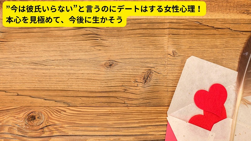 ”今は彼氏いらない”と言うのにデートはする女性心理！本心を見極めて、今後に生かそう