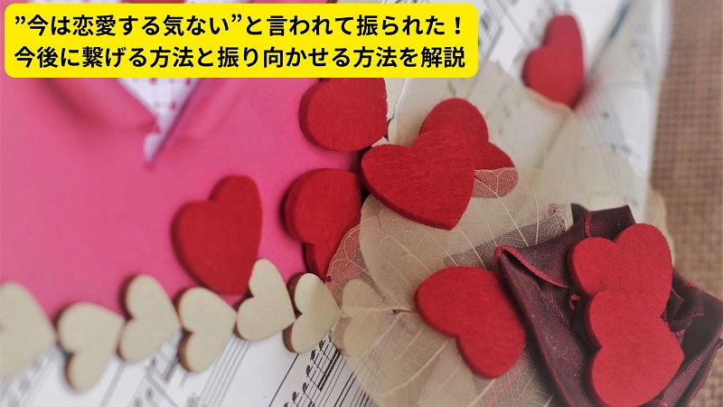 ”今は恋愛する気ない”と言われて振られた！今後に繋げる方法と振り向かせる方法を解説