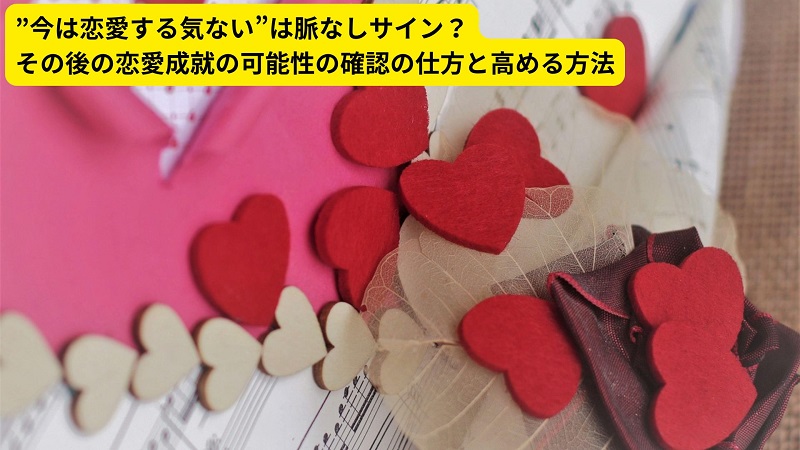 ”今は恋愛する気ない”は脈なしサイン？その後の恋愛成就の可能性の確認の仕方と高める方法