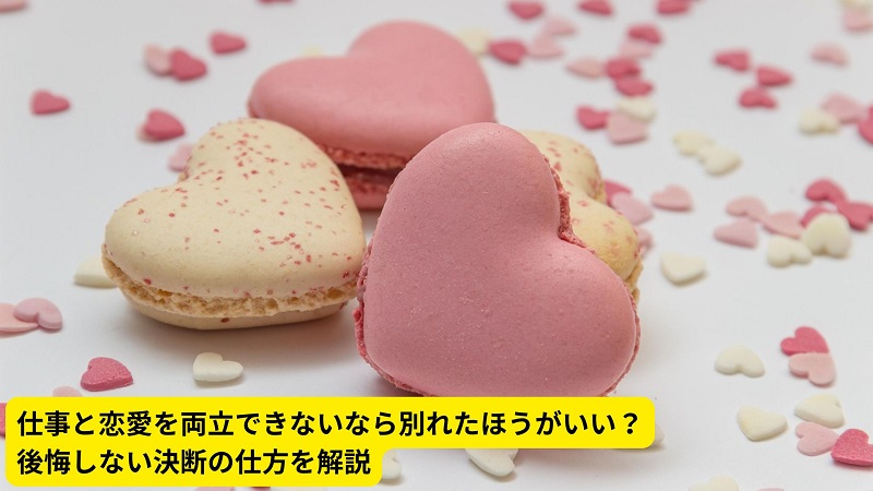 仕事と恋愛を両立できないなら別れたほうがいい？後悔しない決断の仕方を解説