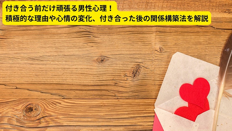 付き合う前だけ頑張る男性心理！積極的な理由や心情の変化、付き合った後の関係構築法を解説