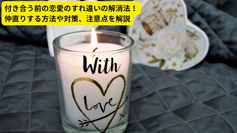 付き合う前の恋愛のすれ違いの解消法！仲直りする方法や対策、注意点を解説