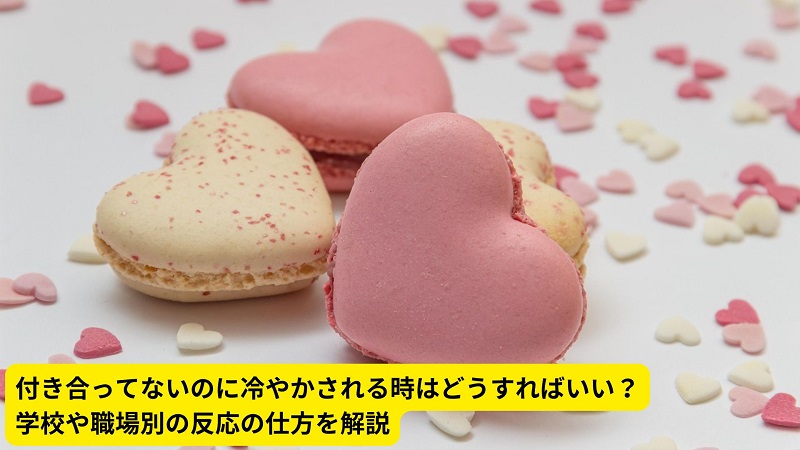 付き合ってないのに冷やかされる時はどうすればいい？学校や職場別の反応の仕方を解説