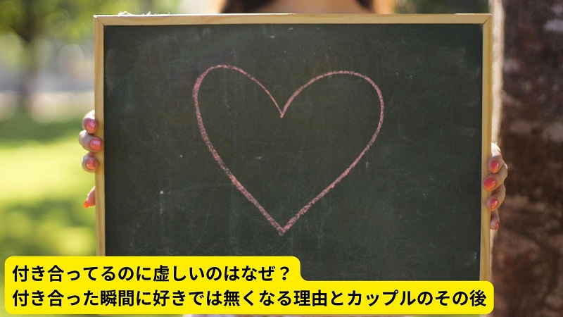 付き合ってるのに虚しいのはなぜ？付き合った瞬間に好きでは無くなる理由とカップルのその後