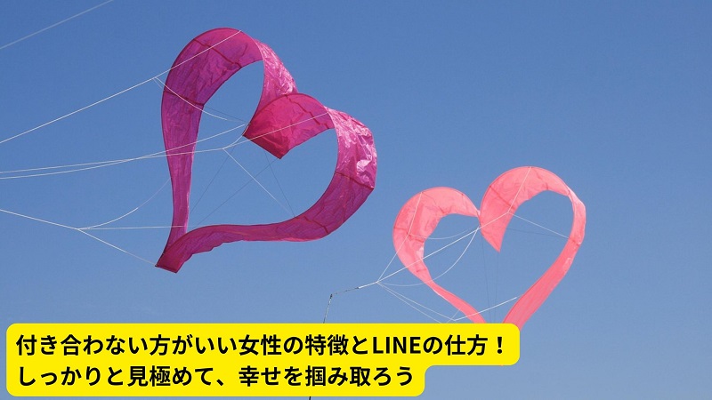 付き合わない方がいい女性の特徴とLINEの仕方！しっかりと見極めて、幸せを掴み取ろう
