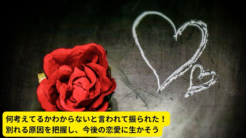 何考えてるかわからないと言われて振られた！別れる原因を把握し、今後の恋愛に生かそう