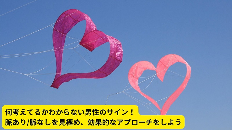何考えてるかわからない男性のサイン！脈あり/脈なしを見極め、効果的なアプローチをしよう