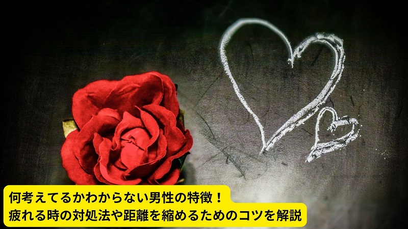何考えてるかわからない男性の特徴！疲れる時の対処法や距離を縮めるためのコツを解説