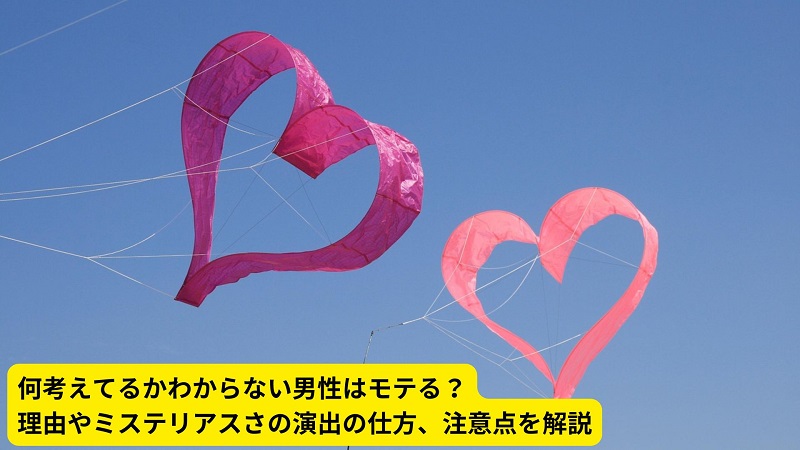 何考えてるかわからない男性はモテる？理由やミステリアスさの演出の仕方、注意点を解説
