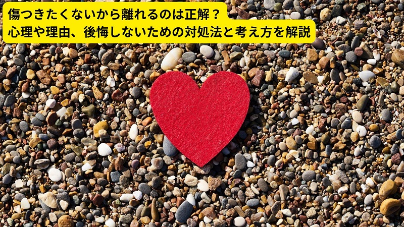傷つきたくないから離れるのは正解？心理や理由、後悔しないための対処法と考え方を解説