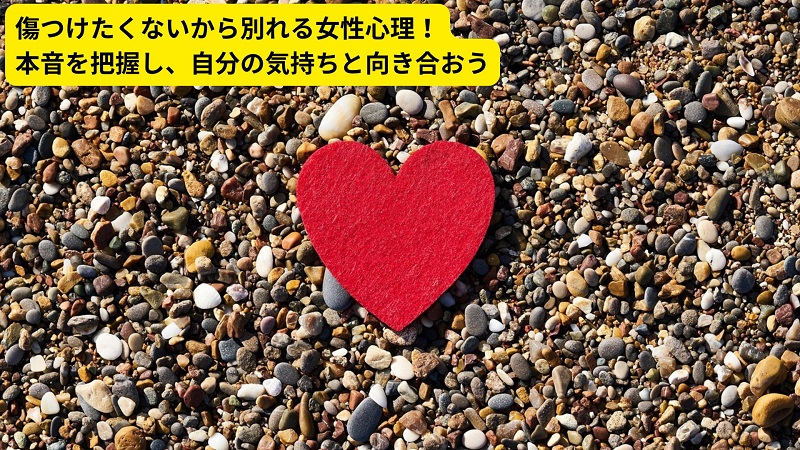傷つけたくないから別れる女性心理！本音を把握し、自分の気持ちと向き合おう