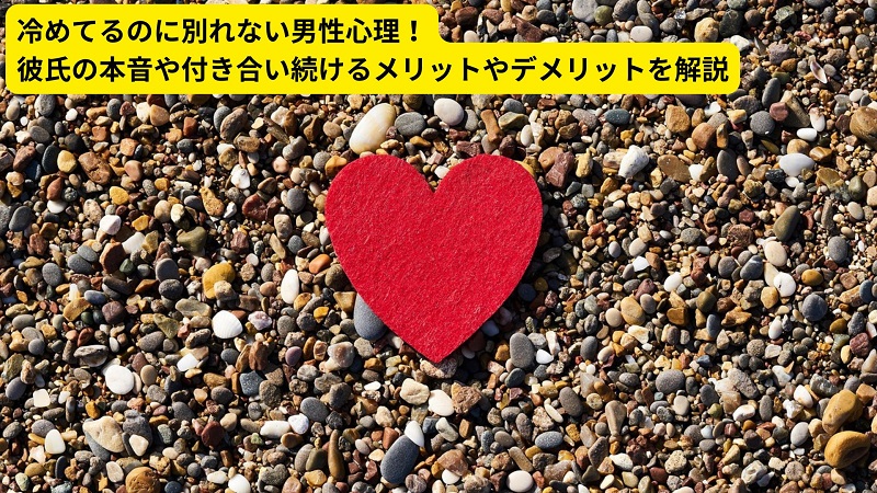 冷めてるのに別れない男性心理！彼氏の本音や付き合い続けるメリットやデメリットを解説
