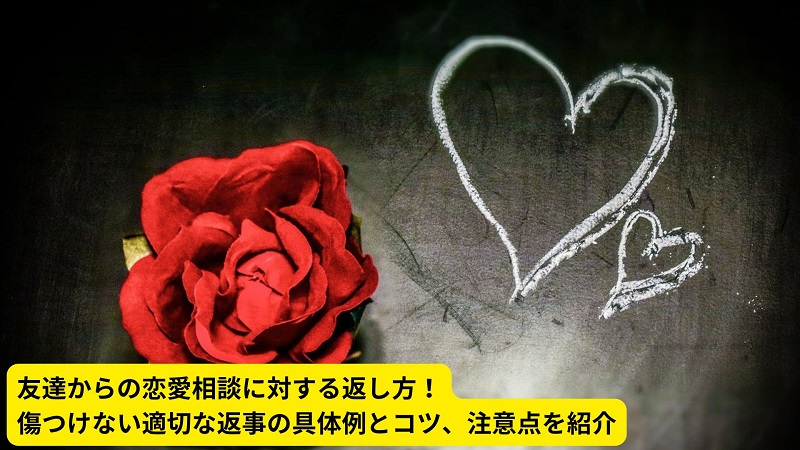 友達からの恋愛相談に対する返し方！傷つけない適切な返事の具体例とコツ、注意点を紹介