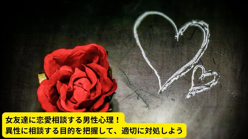 女友達に恋愛相談する男性心理！異性に相談する目的を把握して、適切に対処しよう