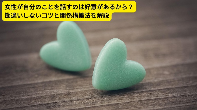 女性が自分のことを話すのは好意があるから？勘違いしないコツと関係構築法を解説