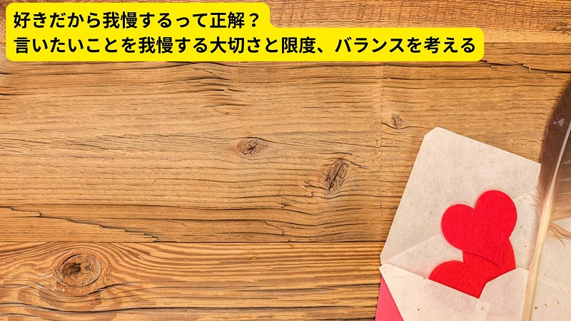 好きだから我慢するって正解？言いたいことを我慢する大切さと限度、バランスを考える