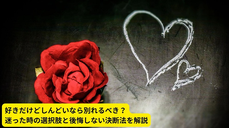 好きだけどしんどいなら別れるべき？迷った時の選択肢と後悔しない決断法を解説