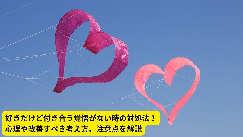 好きだけど付き合う覚悟がない時の対処法！心理や改善すべき考え方、注意点を解説