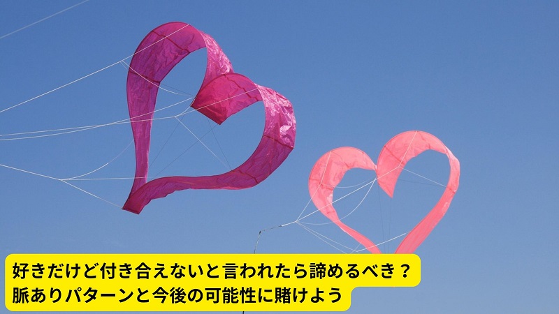 好きだけど付き合えないと言われたら諦めるべき？脈ありパターンと今後の可能性に賭けよう
