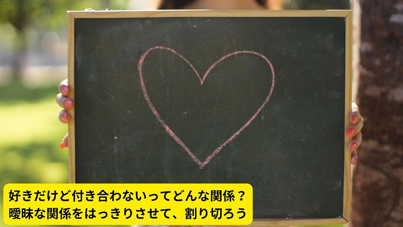 好きだけど付き合わないってどんな関係？曖昧な関係をはっきりさせて、割り切ろう