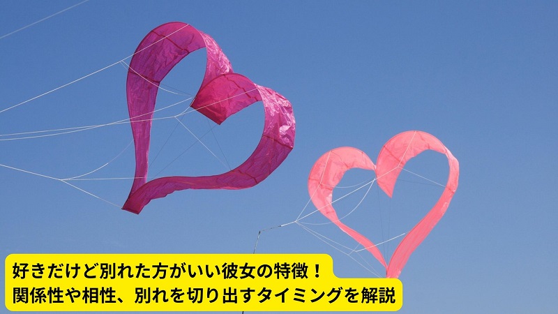 好きだけど別れた方がいい彼女の特徴！関係性や相性、別れを切り出すタイミングを解説