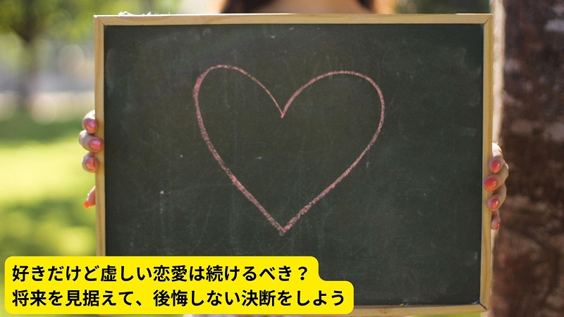 好きだけど虚しい恋愛は続けるべき？将来を見据えて、後悔しない決断をしよう