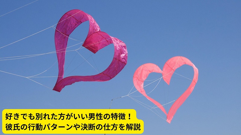 好きでも別れた方がいい男性の特徴！彼氏の行動パターンや決断の仕方を解説