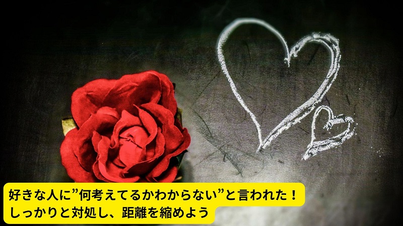 好きな人に”何考えてるかわからない”と言われた！しっかりと対処し、距離を縮めよう
