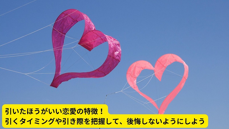 引いたほうがいい恋愛の特徴！引くタイミングや引き際を把握して、後悔しないようにしよう