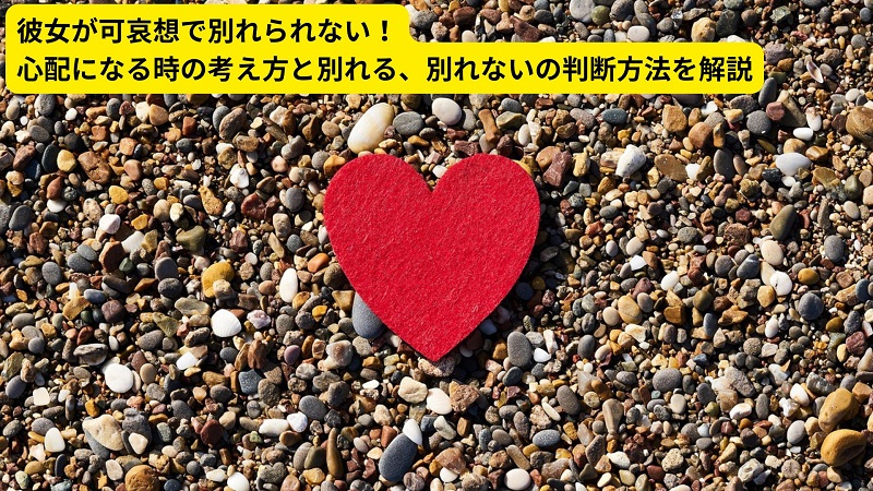 彼女が可哀想で別れられない！心配になる時の考え方と別れる、別れないの判断方法を解説