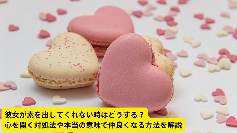 彼女が素を出してくれない時はどうする？心を開く対処法や本当の意味で仲良くなる方法を解説
