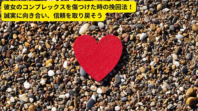 彼女のコンプレックスを傷つけた時の挽回法！誠実に向き合い、信頼を取り戻そう