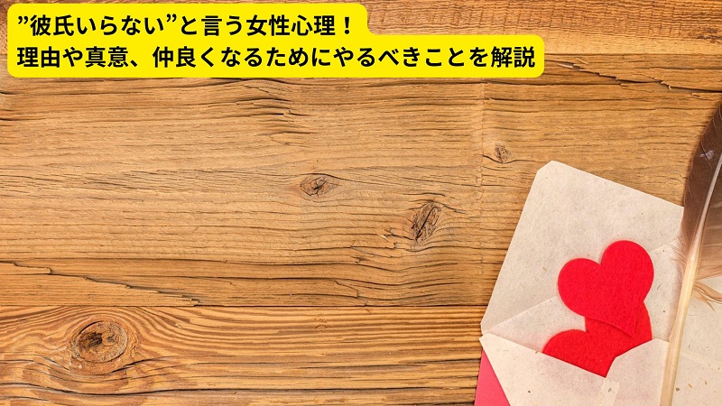 ”彼氏いらない”と言う女性心理！理由や真意、仲良くなるためにやるべきことを解説