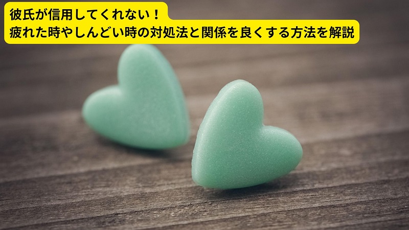彼氏が信用してくれない！疲れた時やしんどい時の対処法と関係を良くする方法を解説