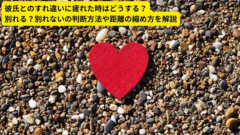 彼氏とのすれ違いに疲れた時はどうする？別れる？別れないの判断方法や距離の縮め方を解説
