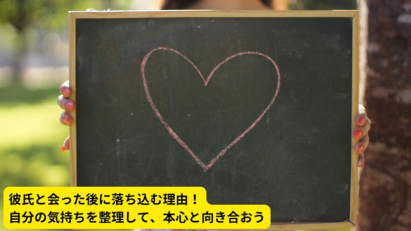 彼氏と会った後に落ち込む理由！自分の気持ちを整理して、本心と向き合おう