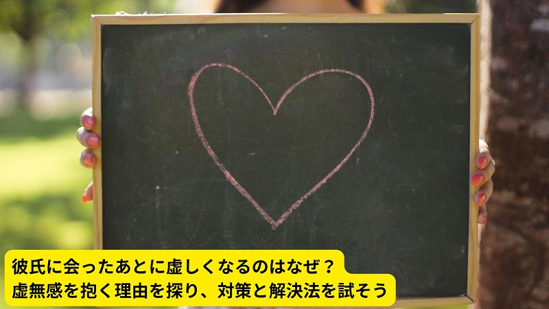 彼氏に会ったあとに虚しくなるのはなぜ？虚無感を抱く理由を探り、対策と解決法を試そう