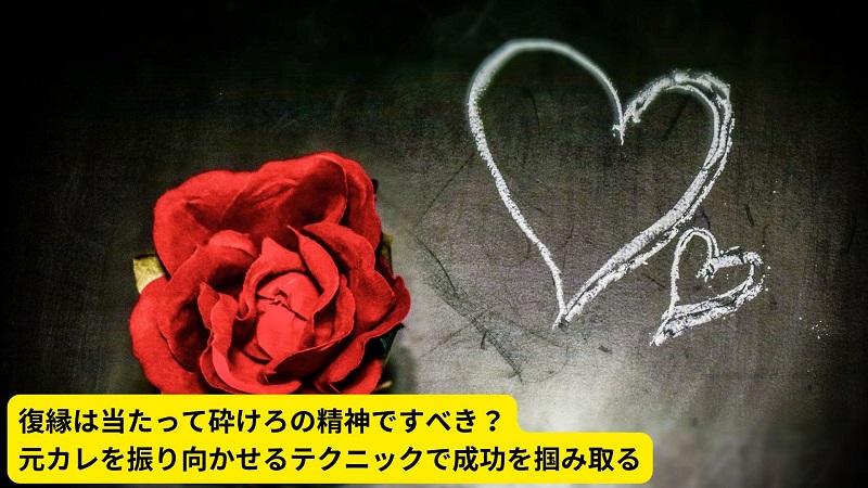 復縁は当たって砕けろの精神ですべき？元カレを振り向かせるテクニックで成功を掴み取る