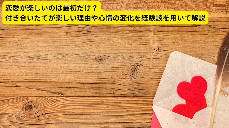 恋愛が楽しいのは最初だけ？付き合いたてが楽しい理由や心情の変化を経験談を用いて解説