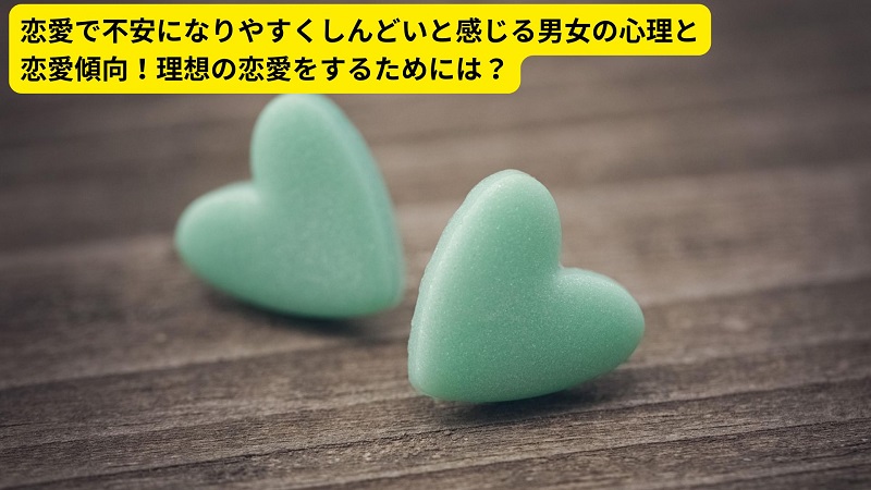 恋愛で不安になりやすくしんどいと感じる男女の心理と恋愛傾向！理想の恋愛をするためには？