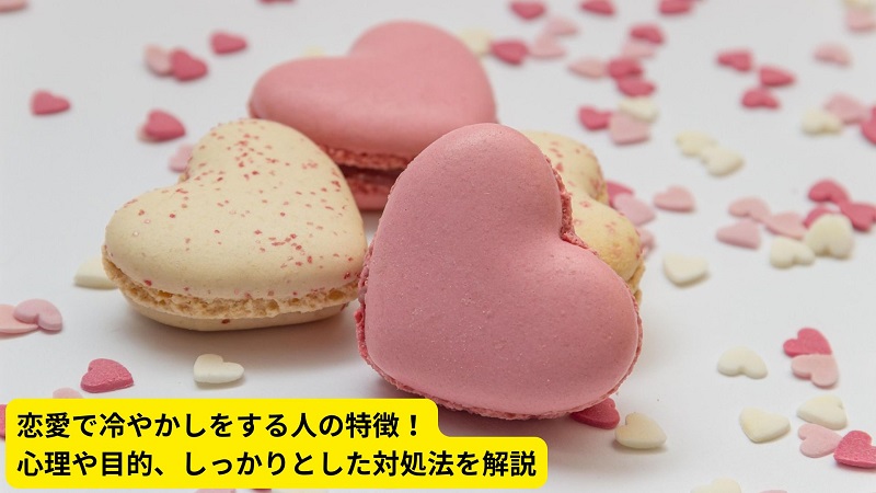 恋愛で冷やかしをする人の特徴！心理や目的、しっかりとした対処法を解説