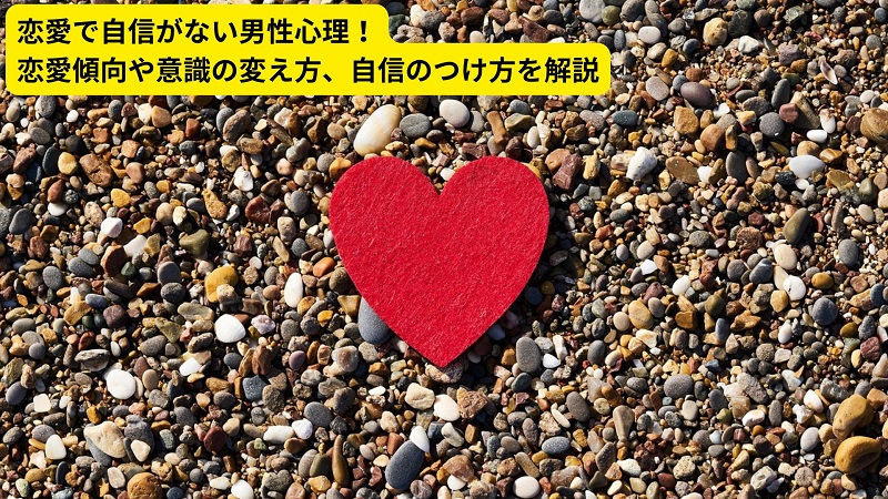 恋愛で自信がない男性心理！恋愛傾向や意識の変え方、自信のつけ方を解説