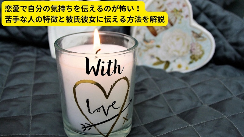 恋愛で自分の気持ちを伝えるのが怖い！苦手な人の特徴と彼氏彼女に伝える方法を解説