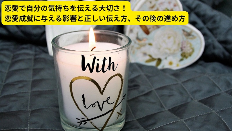 恋愛で自分の気持ちを伝える大切さ！恋愛成就に与える影響と正しい伝え方、その後の進め方