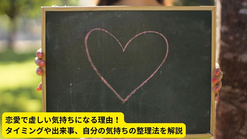 恋愛で虚しい気持ちになる理由！タイミングや出来事、自分の気持ちの整理法を解説