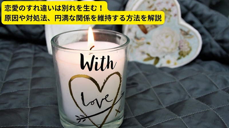 恋愛のすれ違いは別れを生む！原因や対処法、円満な関係を維持する方法を解説