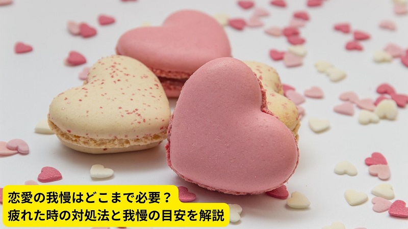 恋愛の我慢はどこまで必要？疲れた時の対処法と我慢の目安を解説